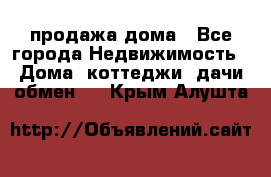 продажа дома - Все города Недвижимость » Дома, коттеджи, дачи обмен   . Крым,Алушта